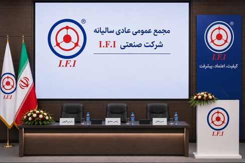 مجمع عمومی عادی و فوق العاده شرکت صنایع فرو آلیاژایران (سهامی عام)
